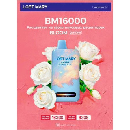 Lost Mary BM 16000 NEW русские Original (Вишневый всплеск)
