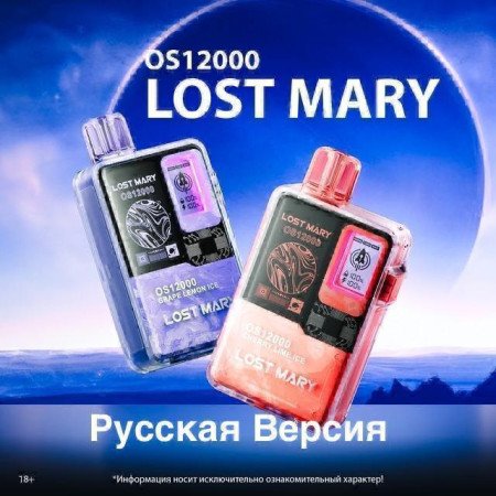 LOST MARY OS 12000 ORIGINAL (Виноград лимон лед)